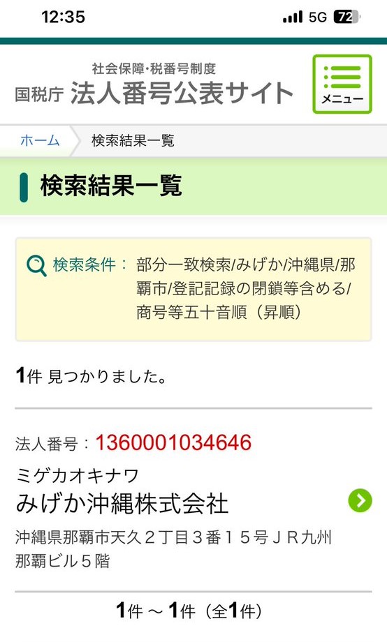 法人番号サイトでの「みげか沖縄株式会社」の検索画面