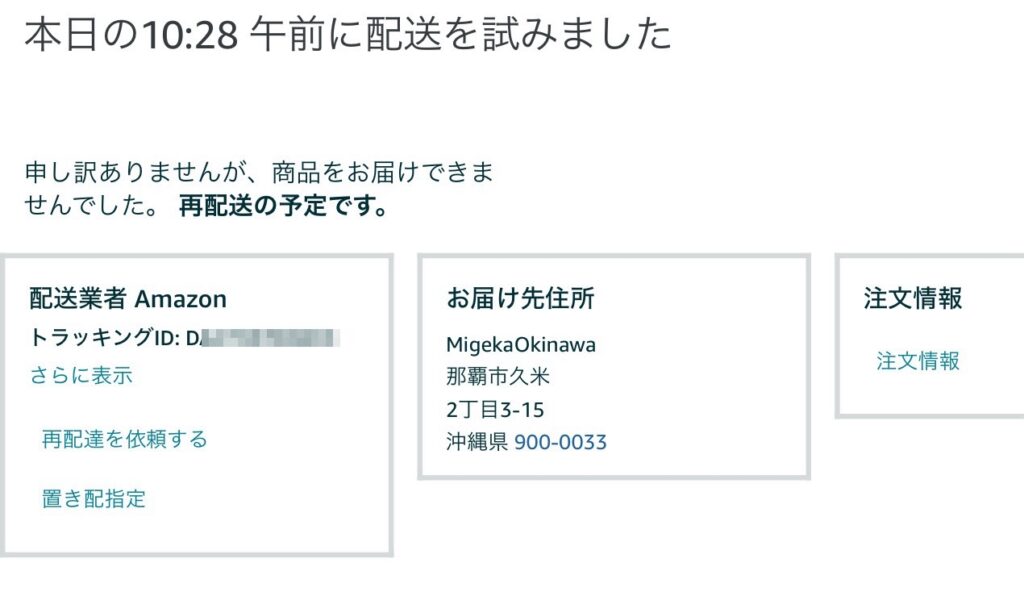 Amazon注文履歴表示 「本日の10:28午前に配送を試みました。申し訳ありませんが商品をお届けできませんでした。再配送の予定です」