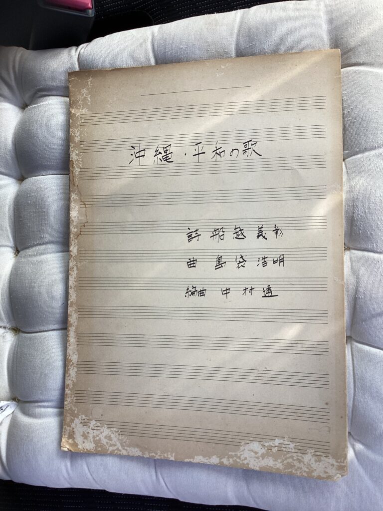 沖縄・平和の歌 楽譜表紙