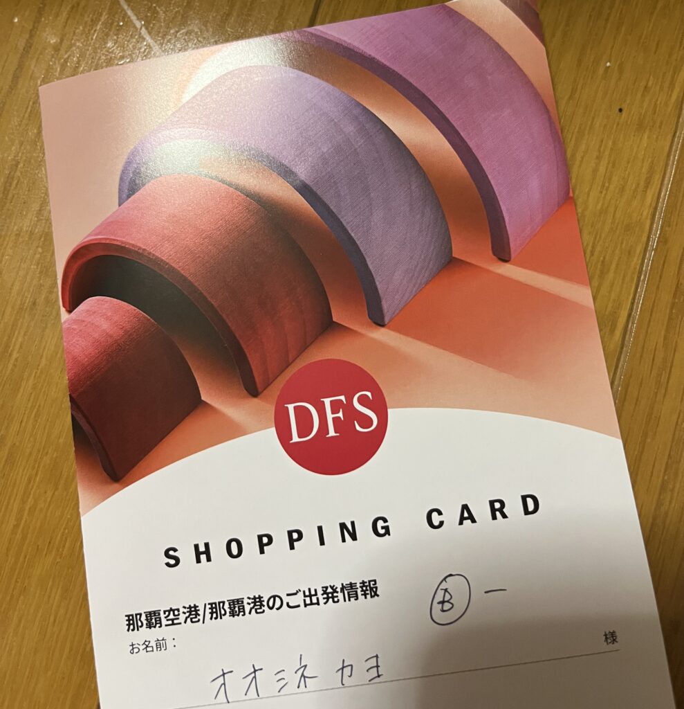 DFSのショッピングカード