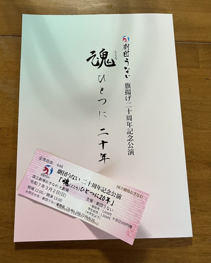 『劇団うない旗揚げ20周年記念公演 魂(こころ)ひとつに二十年』